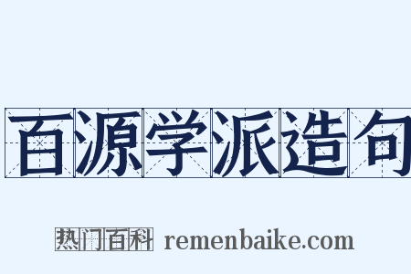 百源学派造句是什么意思的图片